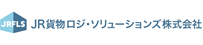 JR貨物ロジ・ソリューションズ株式会社