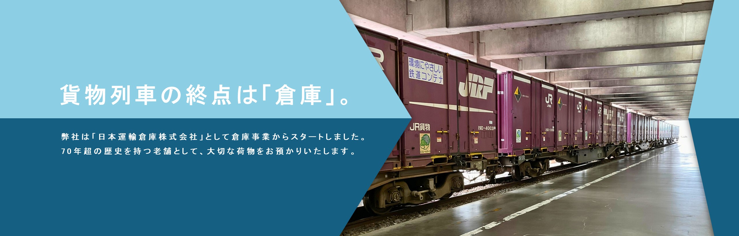 貨物列車の終点は「倉庫」。