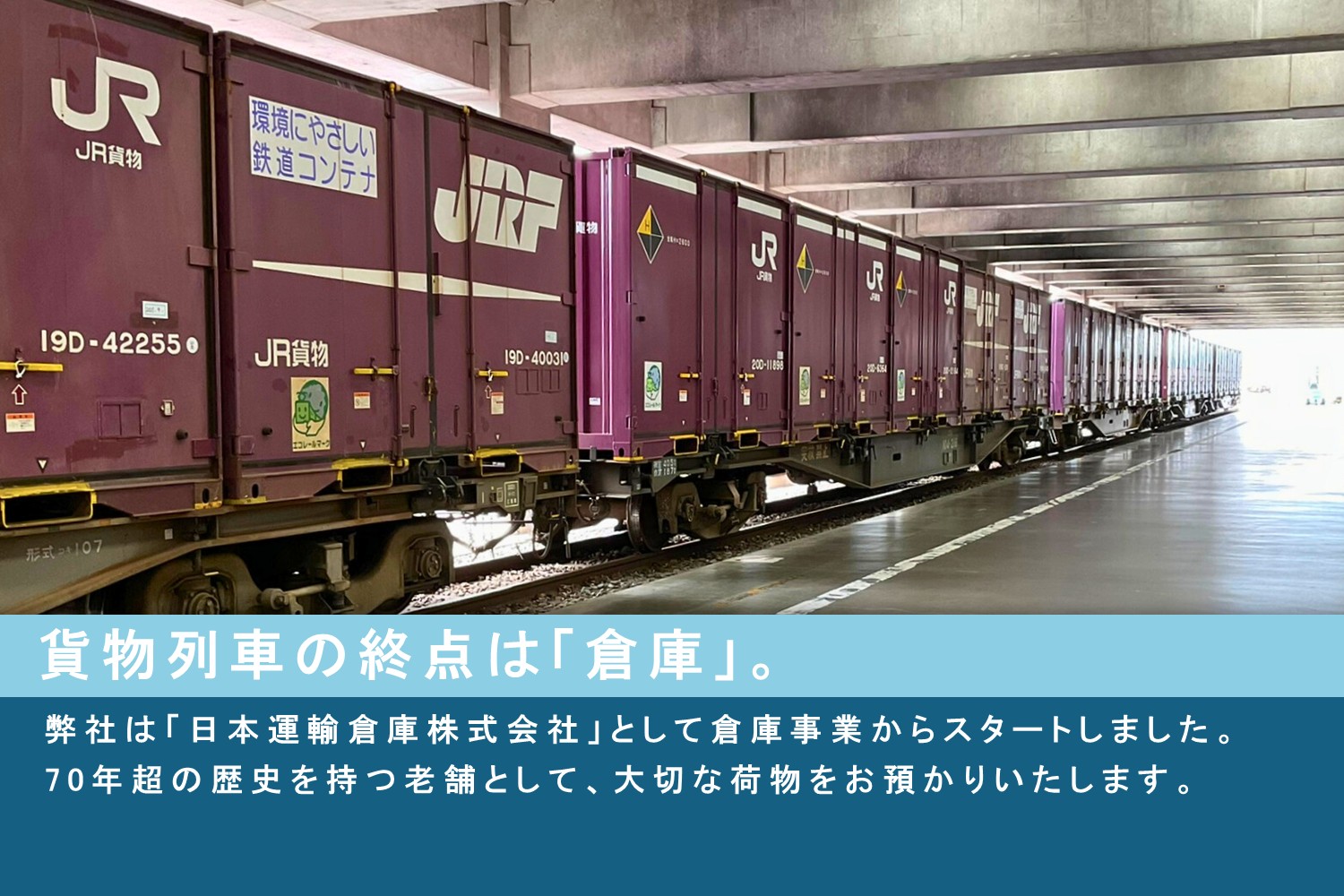 貨物列車の終点は「倉庫」。